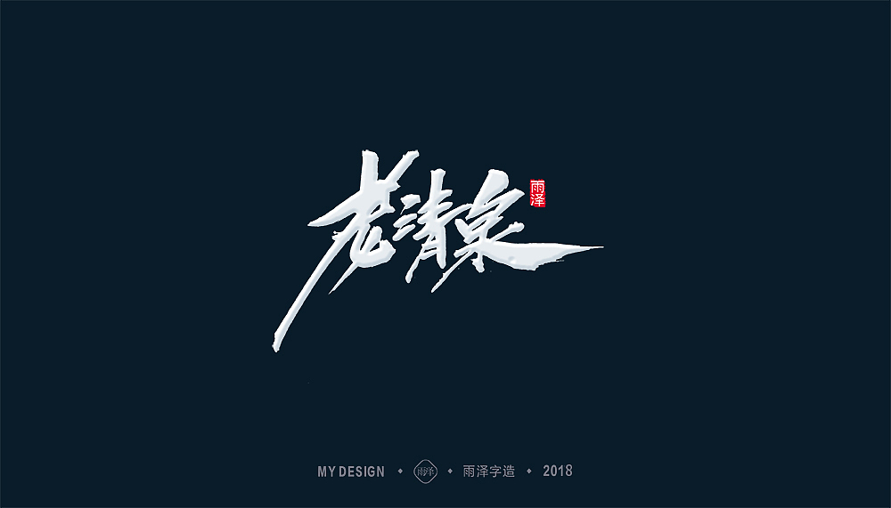 2018/雨泽字造/再出发 新征途