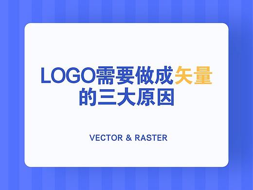 LOGO需要做成矢量的3大原因