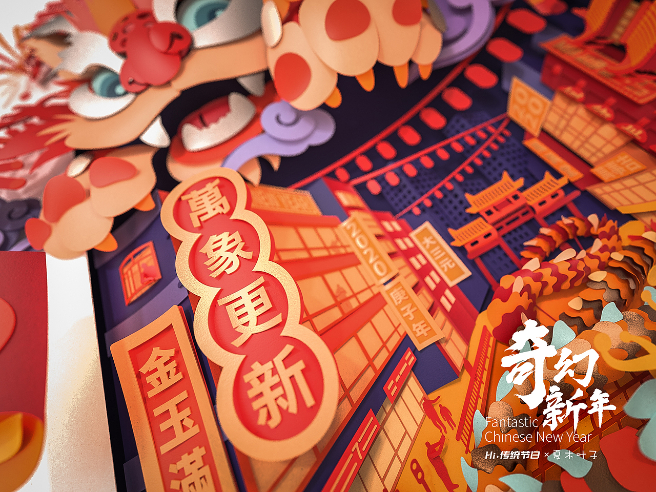 奇幻新年 - 年兽闹除夕 | Hi, 传统节日计划