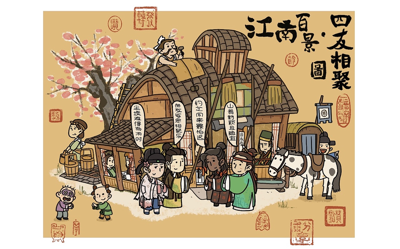 江南百景四友相聚图