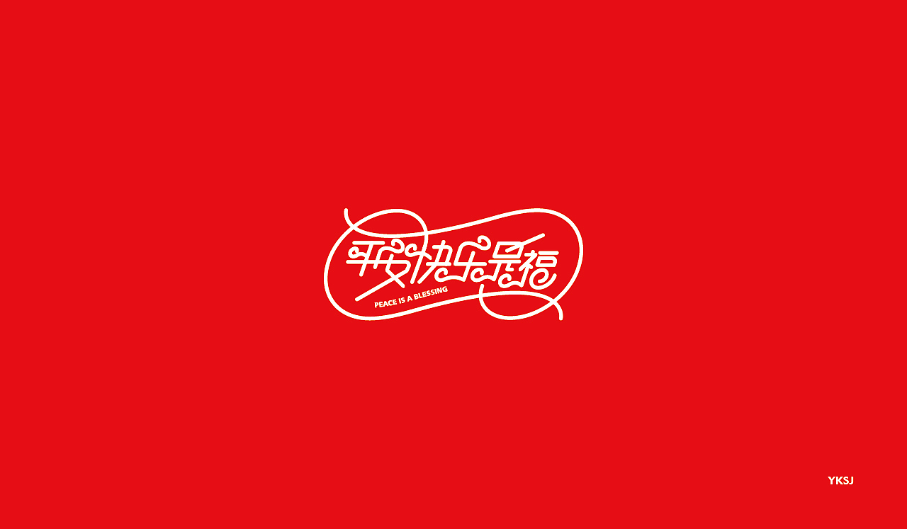 2016字体设计 第十九篇章 字说字画