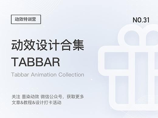 动效设计合集 - Tabbar篇