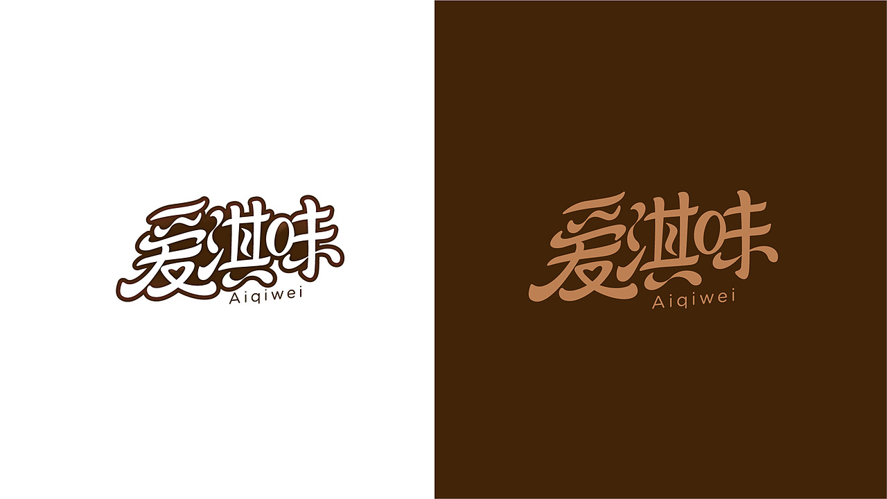 爱淇味logo设计