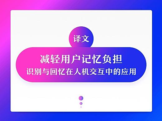 「译文」减轻用户记忆负担-识别与回忆在人机交互中的应用