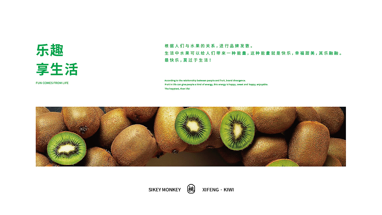 硒奇猴猕猴桃品牌形象——三相设计