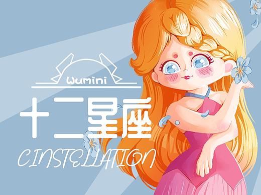 小小の12星座系列