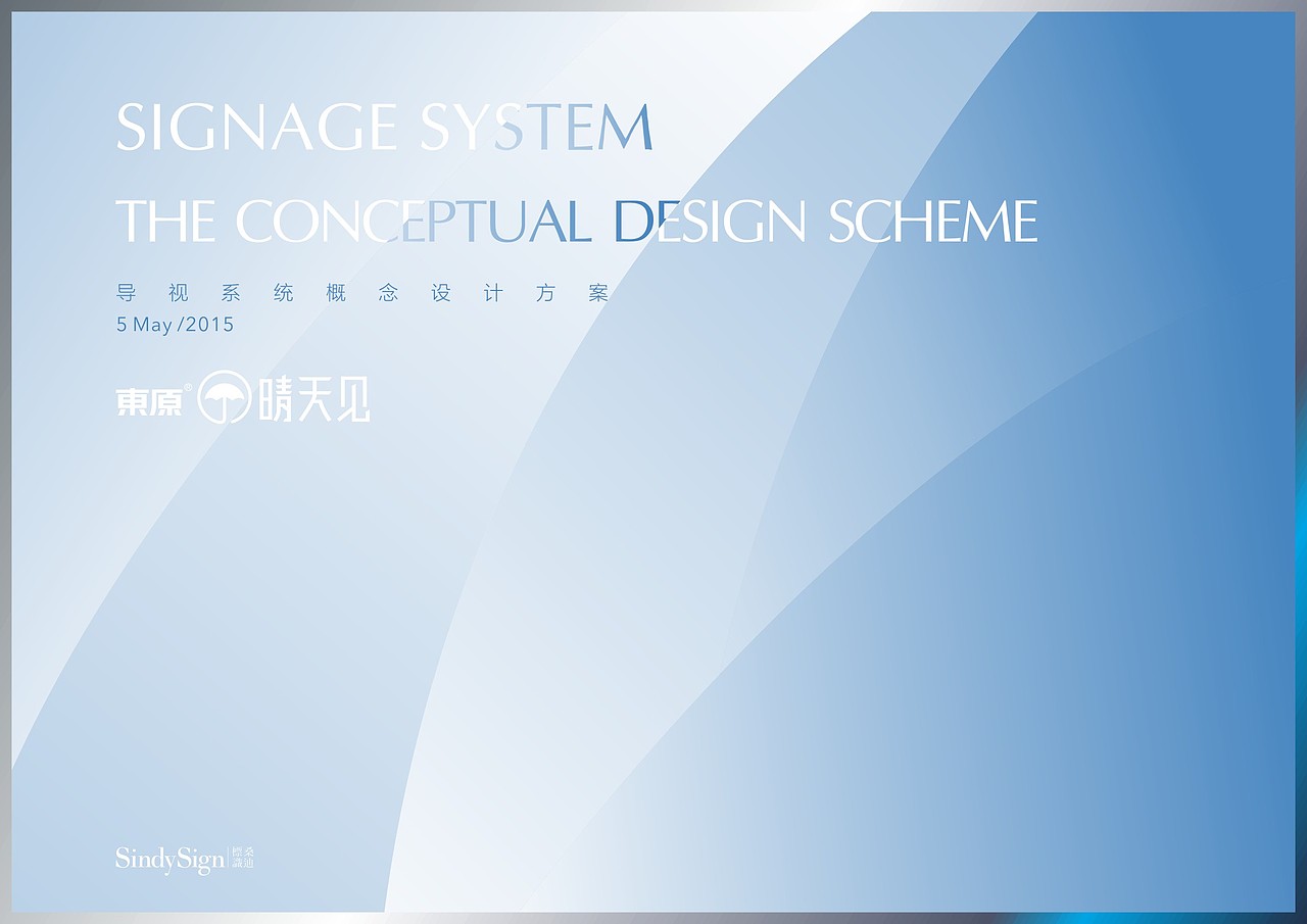 桑迪设计--完整导视提案稿(武汉项目)