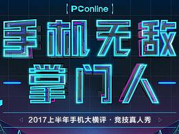 2017 PConline手机掌门人活动