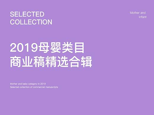 2019母婴儿童类目作品合集