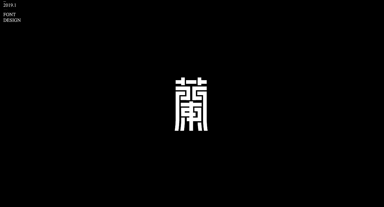 字体设计【三】