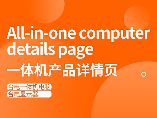 一體機電腦（個人主頁-ZNDYyMTM1MjQ=） - 企業(yè)官網(wǎng) - 站酷設計師ZHUANG_VVV原創(chuàng)素材 - 站酷ZCOOL
