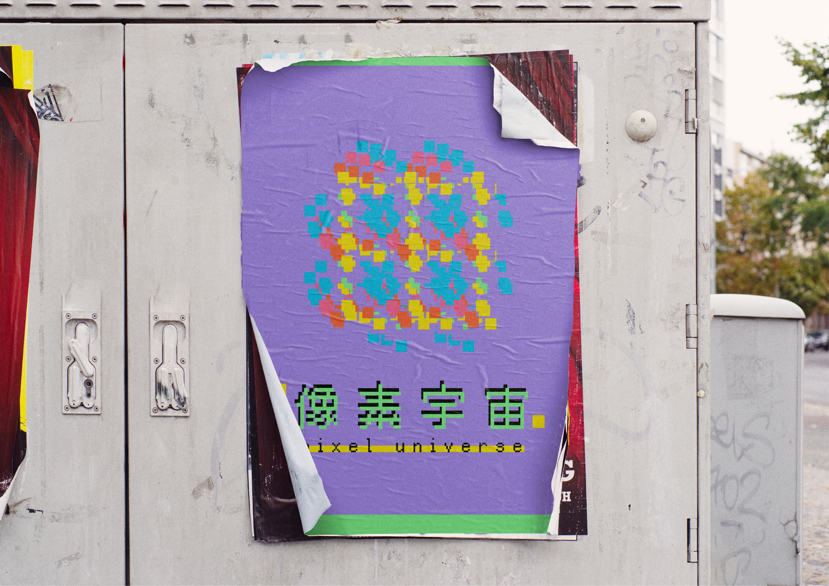 【像素宇宙】——平面设计