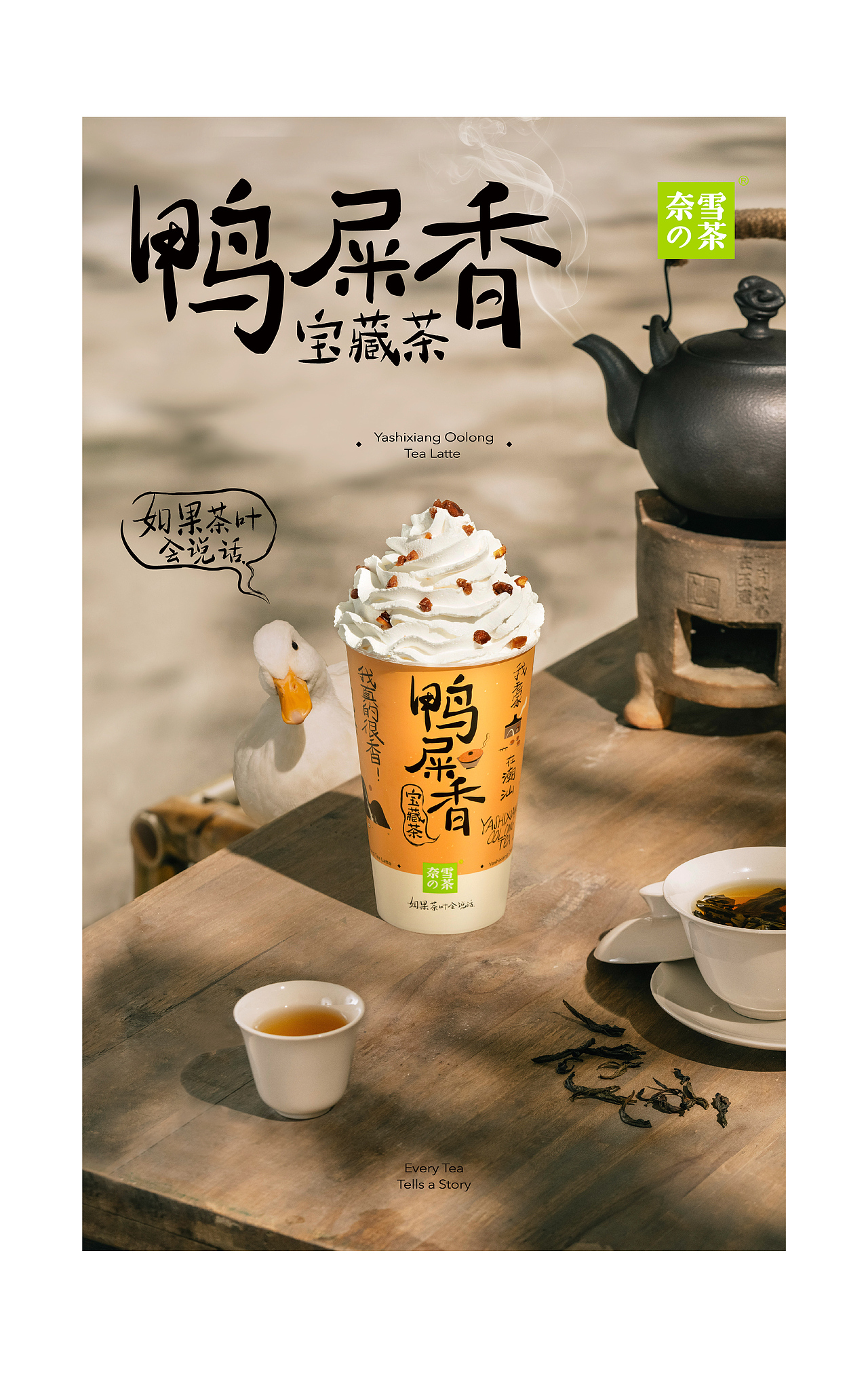 奈雪的茶 | 鸭屎香,嘎嘎香!(图ZMjg3ODE5ODc2) - 品牌 - 站酷设计师奈雪的茶Nayuki原创素材 - 站酷ZCOOL