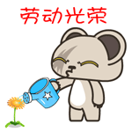 翔通动漫原创表情---暴力熊