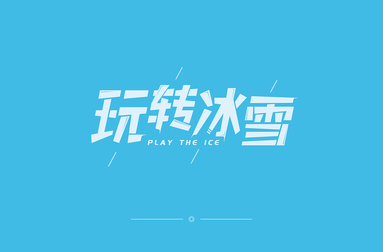 字体设计练习（图ZMTg4MjQyNTE2） - 字体/字形 - 站酷设计师饸烙面原创素材 - 站酷ZCOOL