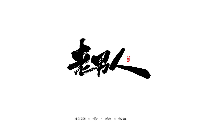 书法字记 | 贰拾陆