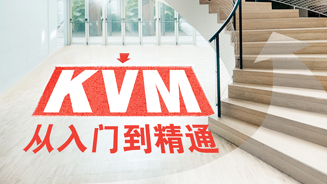 1)明亮的进门 (入门)
2)走过 脚垫KVM<br>3)准备上楼(精通)