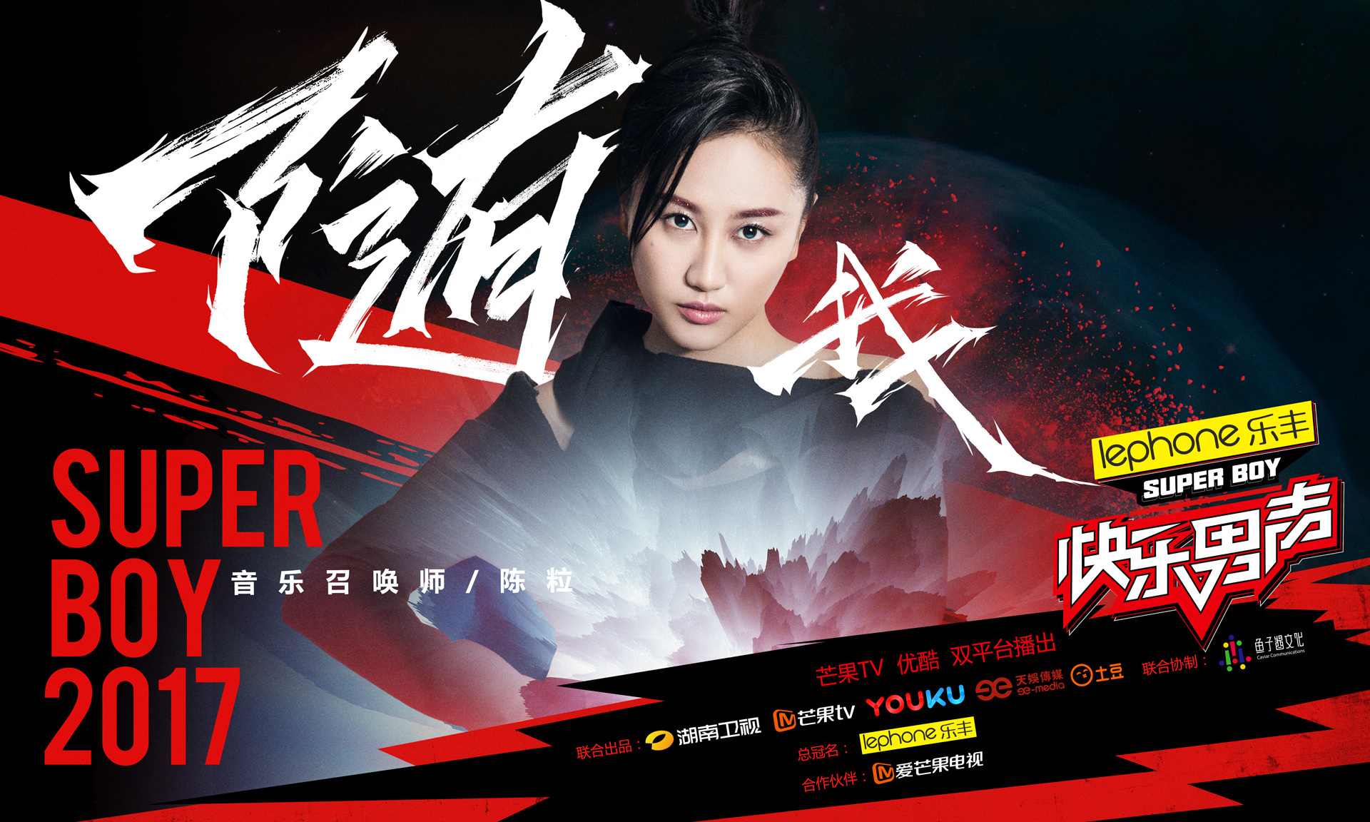 2017快男导师海报之 陈粒