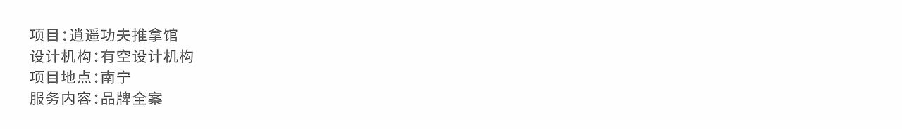 逍姚功夫推拿馆全案打造（图ZMjYyMTY2NzUy） - 品牌 - 站酷设计师有空品牌设计机构原创素材 - 站酷ZCOOL