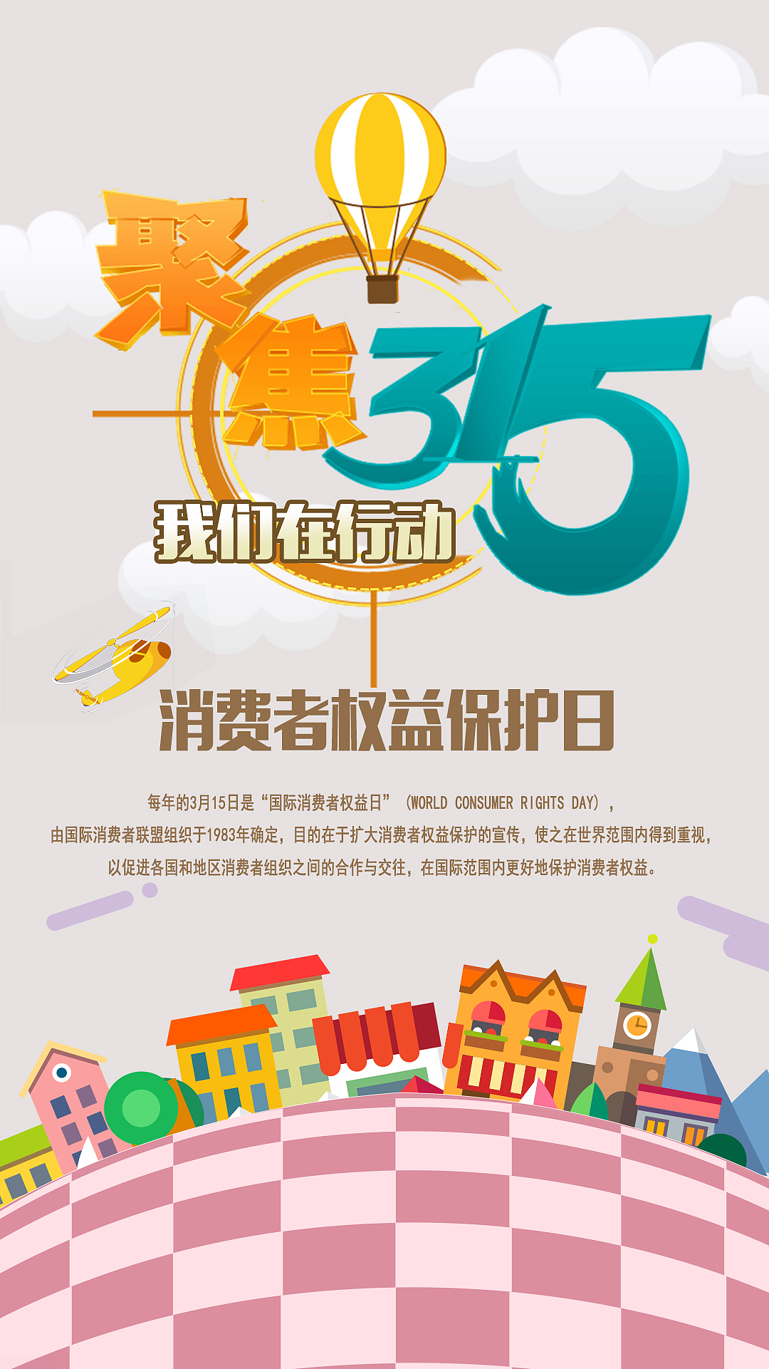 315消费者权益保护日