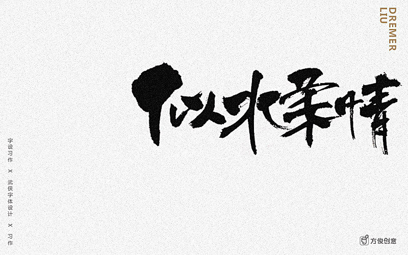 心中一个武侠梦（图ZNzU2Mjg5NDQ=） - 字体/字形 - 站酷设计师方军设计原创素材 - 站酷ZCOOL