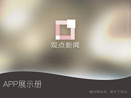 觀點新聞APP畫冊