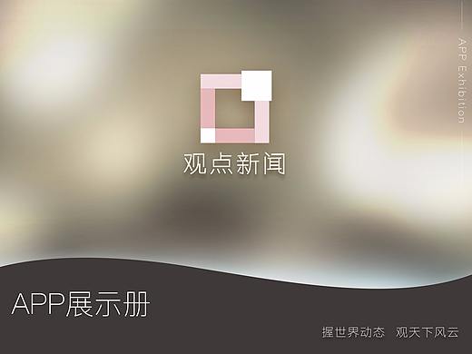 觀點(diǎn)新聞APP畫冊(cè)（個(gè)人主頁-ZMjUxMTI5MDQ=） - APP界面 - 站酷設(shè)計(jì)師EXBJAN原創(chuàng)素材 - 站酷ZCOOL