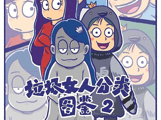 ROADMAN——第39话《垃圾女人分类图鉴2》