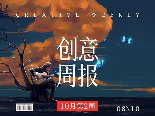 【创意周报】十月 - 第二周