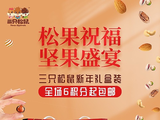 兴动商城-三只松鼠促销海报
