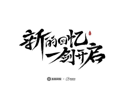 2021手写字体设计（下）