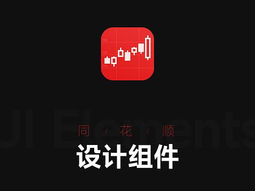 同花顺设计组件库