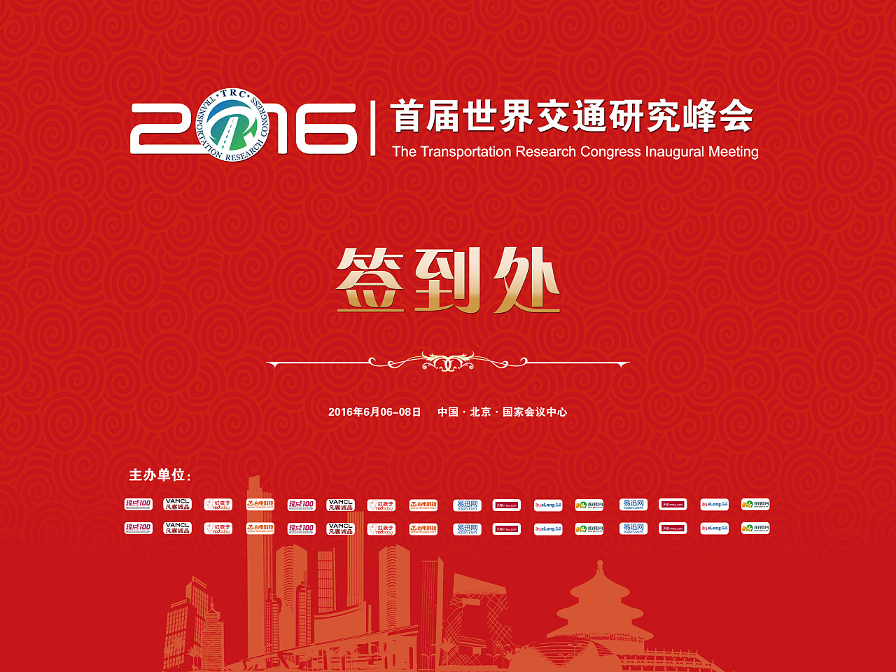 会议背景板签到处