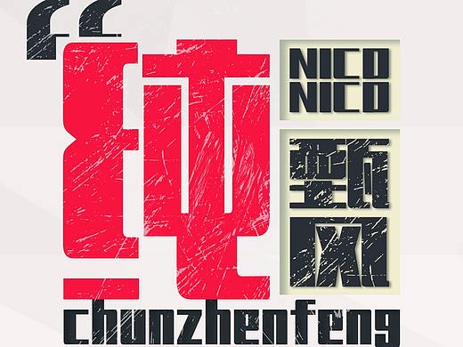 大字海报设计