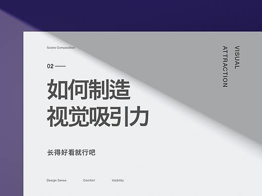 如何制造视觉吸引力