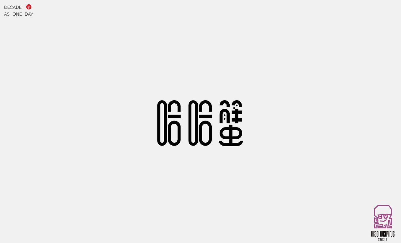 2022年字体设计——2（图ZMjkxNzI5ODY4） - 字体/字形 - 站酷设计师章鱼豆腐花原创素材 - 站酷ZCOOL
