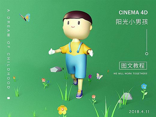 C4D教程之阳光boy