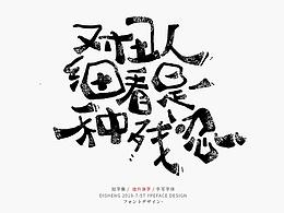 字体设计