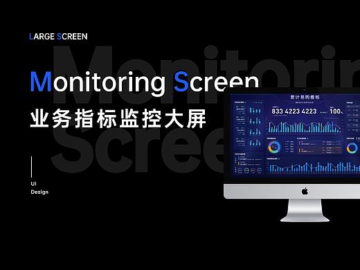 业务指标监控大屏