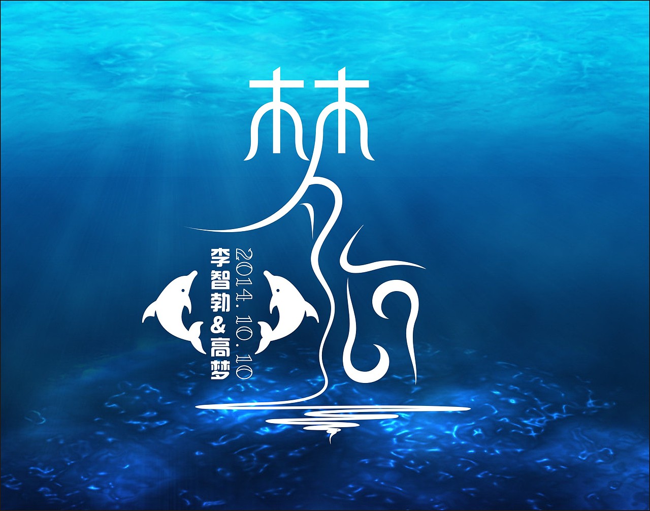 婚礼LOGO