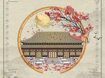 故宫文化海报练习