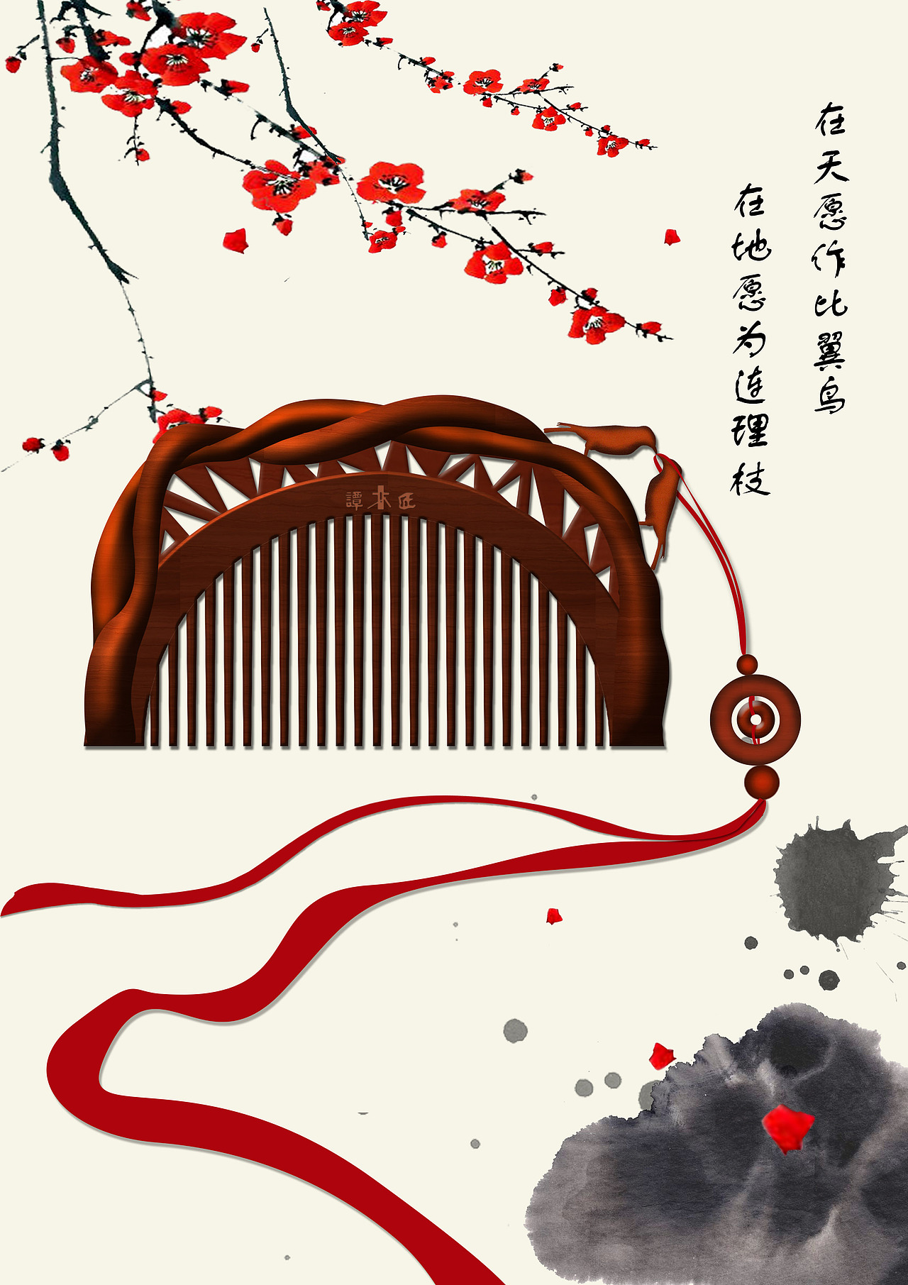 在天愿作比翼鸟 在地愿为连理枝