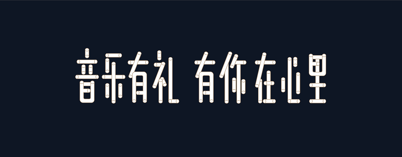 字体设计（图ZMTIyNjY0NDEy） - 字体/字形 - 站酷设计师BIN是那个bin原创素材 - 站酷ZCOOL