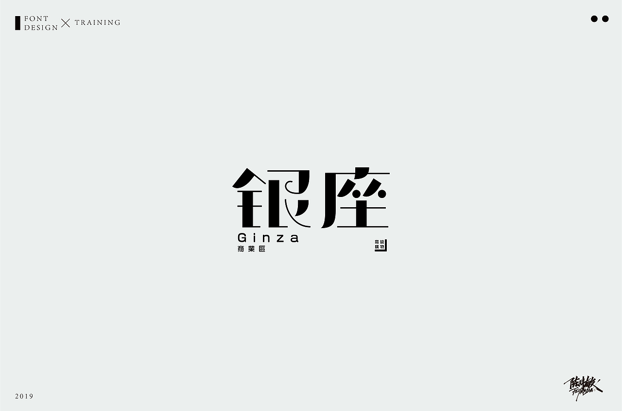 字体丨精选合集（图ZMTcxNzgzNTY0） - 字体/字形 - 站酷设计师陈玮敏原创素材 - 站酷ZCOOL