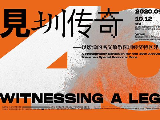 见圳传奇—以影像的名义致敬深圳经济特区建立四十周年