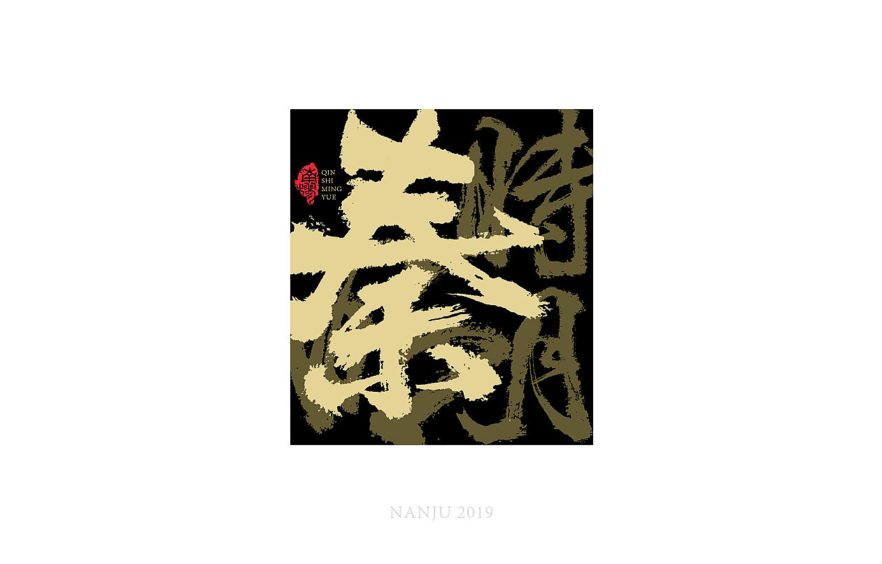 中秋|手寫毛筆字體（圖ZMTc1MDM5MzEy） - 字體/字形 - 站酷設(shè)計(jì)師南樛1989原創(chuàng)素材 - 站酷ZCOOL