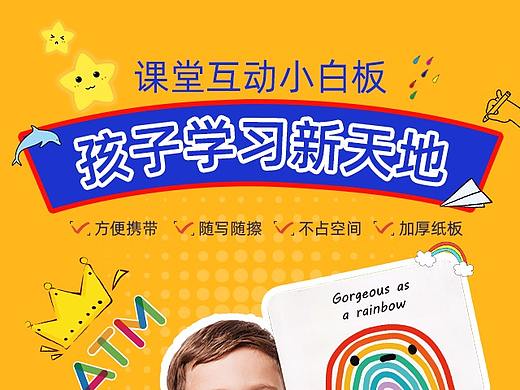 儿童课堂互动小白板 详情页设计