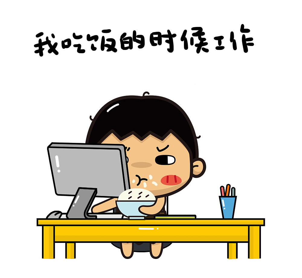 “热爱工作系列”表情包大图，怼上司专用！拿走不谢！