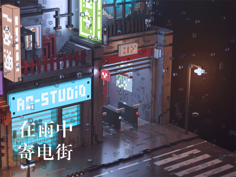 《在雨中 - 寄电街》GIF动画 [MagicaVoxel]