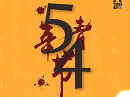 5.4青年节海报设计_糕点促销海报_借鉴